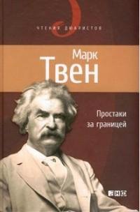 Марк Твен - Простаки за границей или Пут