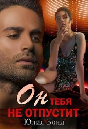 Бонд Юлия Он тебя не отпустит