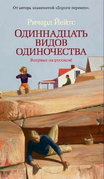 Ричард Йейтс. Одиннадцать видов одиночества