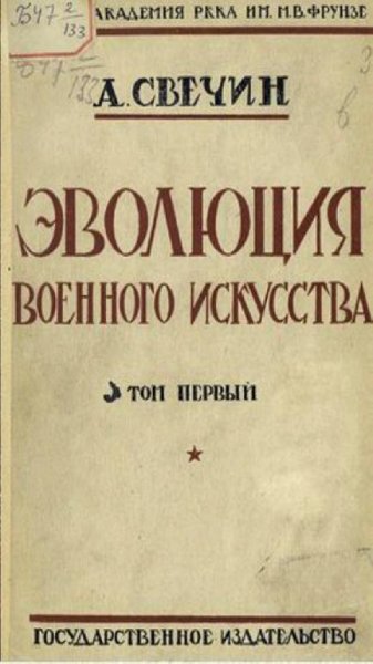 А. Свечин - Эволюция военного искусства. Том 1