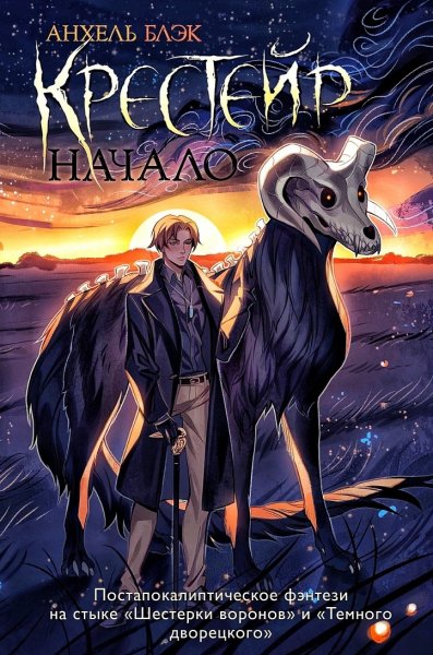 Крестейр. Начало