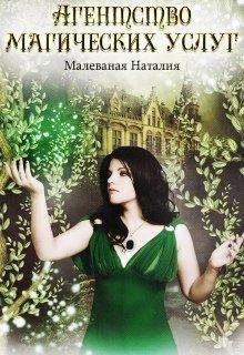 Агентство магических услуг