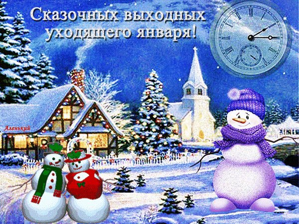 Анимированная открытка сказочных выходных