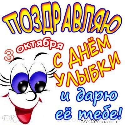3 октября -день улыбки