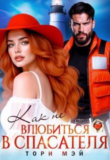 Мэй Тори Как не влюбиться в спасателя (2025)