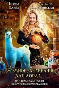 Темное заклинание для лорда, или Неожиданности императорс