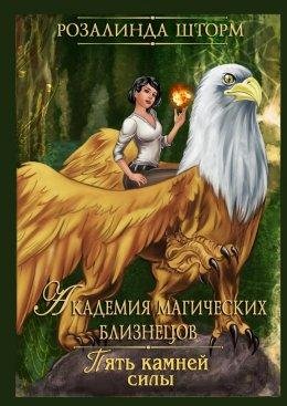 akadiemiia-maghichieskikh-blizn-rozalinda-shtorm