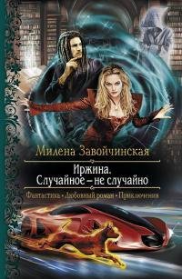 Иржина.Случайное - не случайно