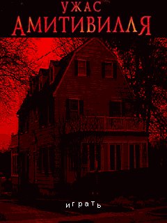 Ужас Амитивилля