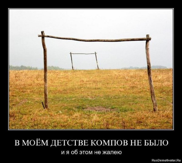 В моём детстве компов небыло