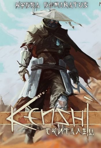 Hydra Dominatus Kenshi: Скиталец. Том 1