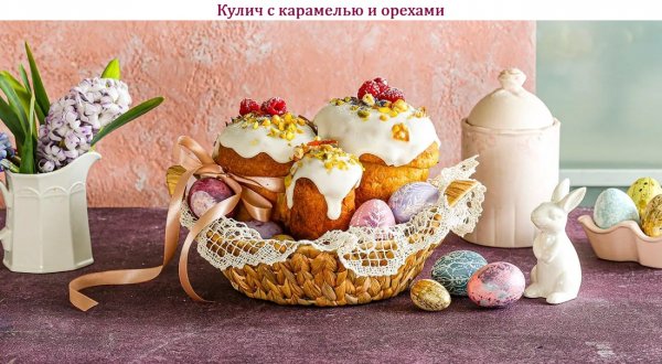 Кулич с карамелью и орехами