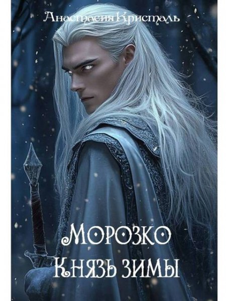 Кристаль Анастасия. Морозко. Князь зимы