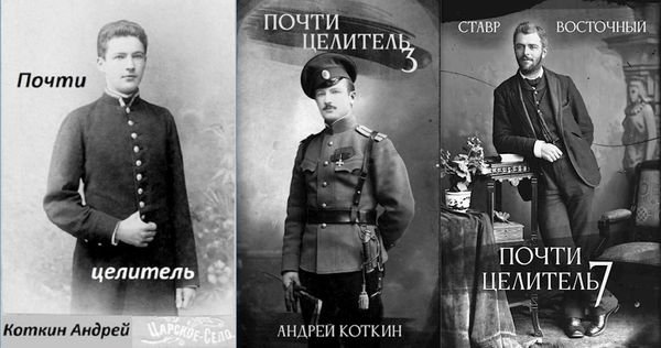 Андрей Коткин, Ставр Восточный Почти Целитель. Части 1-7