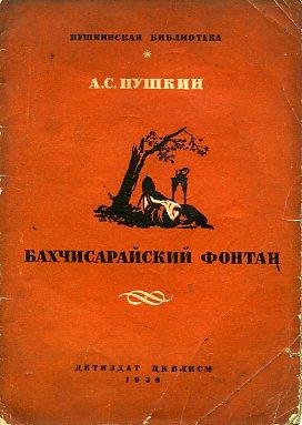 А.С.Пушкин Бахчисарайский фонтан