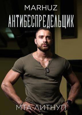 Анатоли Егоров (Мархуз) Антибеспредельщик