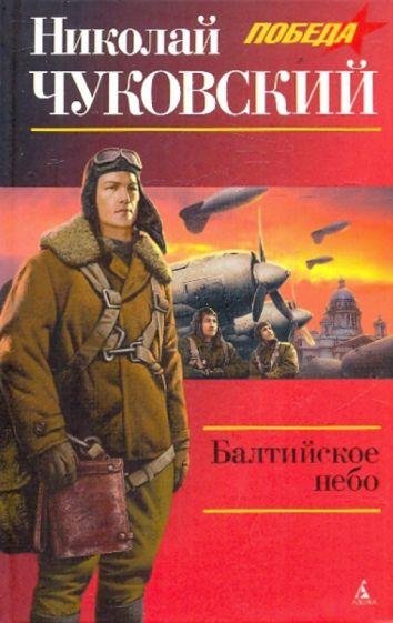 Чуковский Николай - Балтийское небо