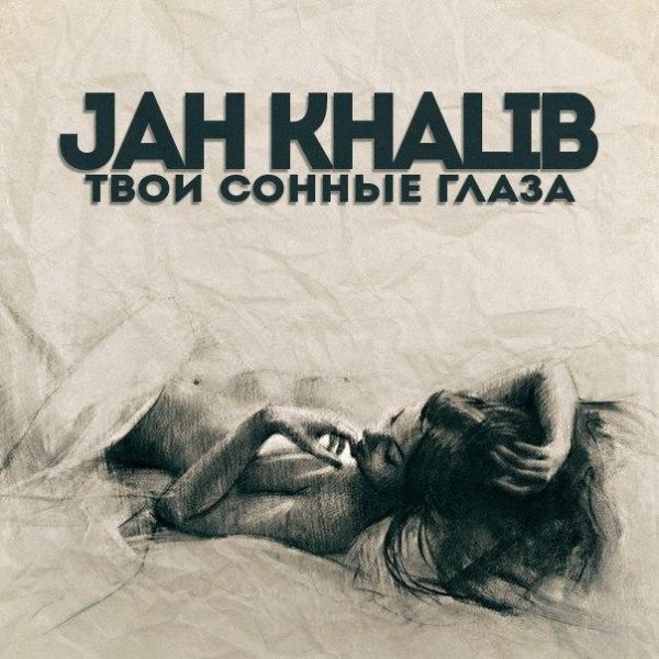 Jah Khalib - Твои Сонные Глаза