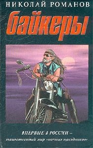 Николай Романов - Байкеры
