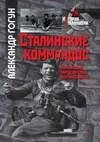 Stalinskie kommandos. Ukrainskie partiza