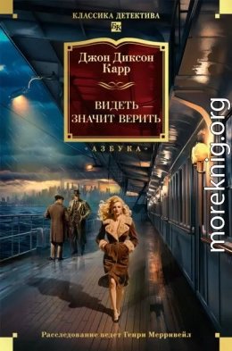 Видеть значит верить