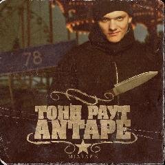 Тони Раут.Antape