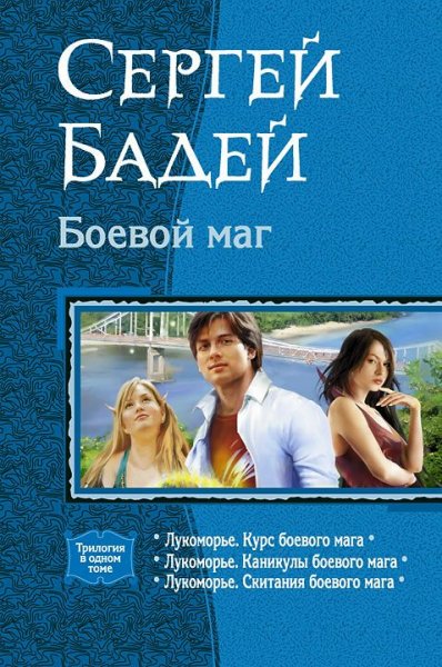 Бадей С. - Боевой маг