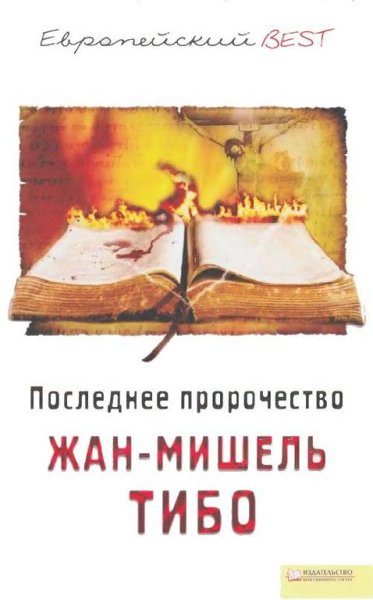 poslednee prorochestvo