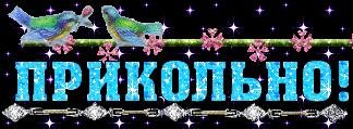 Прикольно