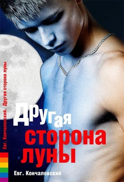 Кончаловский Евгений Другая сторона Луны