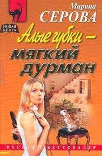 Марина Серова.Алые губки - мягкий дурман