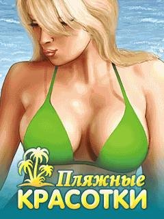 Пляжные красотки