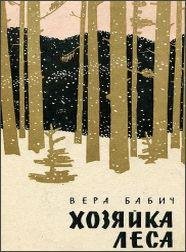 Бабич В - Хозяйка леса (1961)