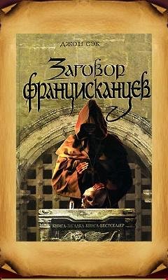 Сэк-Заговор францисканцев