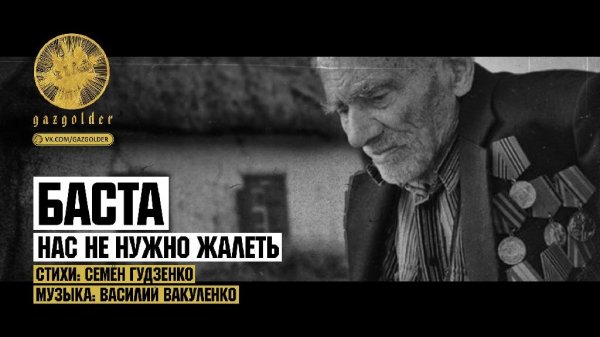 Баста - Нас Не Нужно Жалеть