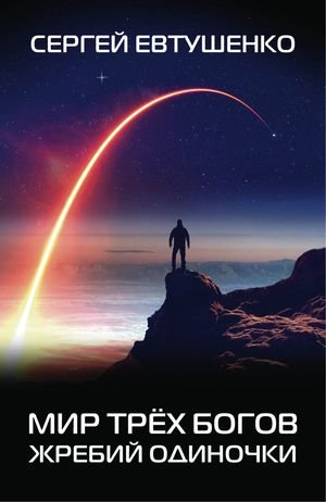 Сергей Евтушенко Мир трех богов. Книги 1-4
