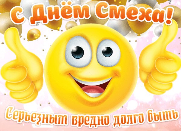 Анимированная открытка с днем смеха