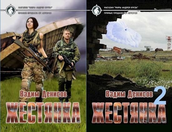 Вадим Денисов Жестянка. Цикл из 2 книг