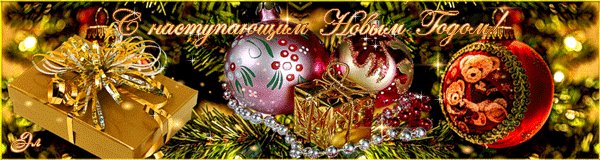 С Наступающим!