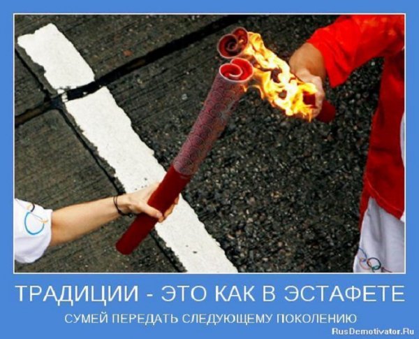 Традиции