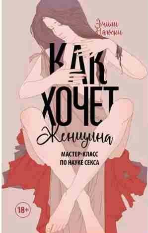 Как хочет женщина.Мастер-класс по науке секса