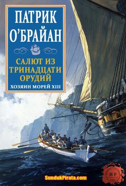Патрик О'Брайан. Хозяин морей. Сборка. Книги 1-14