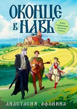 Афонина Анастасия Оконце в Навь (2024)