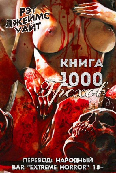 Уайт. Книга 1000 Грехов