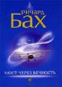 Ричард Бах.Мост через вечность