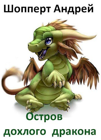 Шопперт. Остров Дохлого Дракона