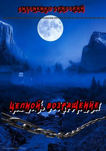 Антоненко. Цепной. Возвращение