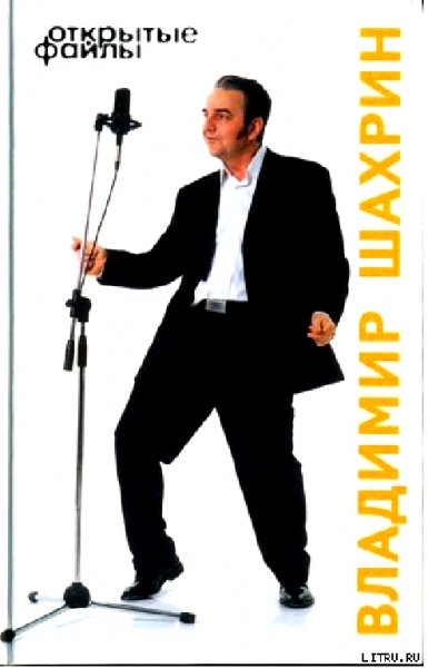 В.Шахрин Открытые файлы