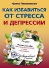 Как избавиться от стресса и депрессии