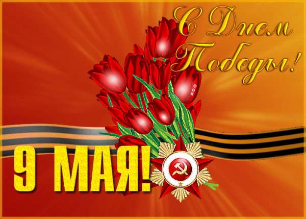 9 мая